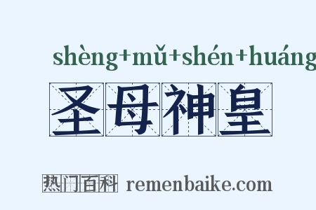圣母神皇是什么意思的图片